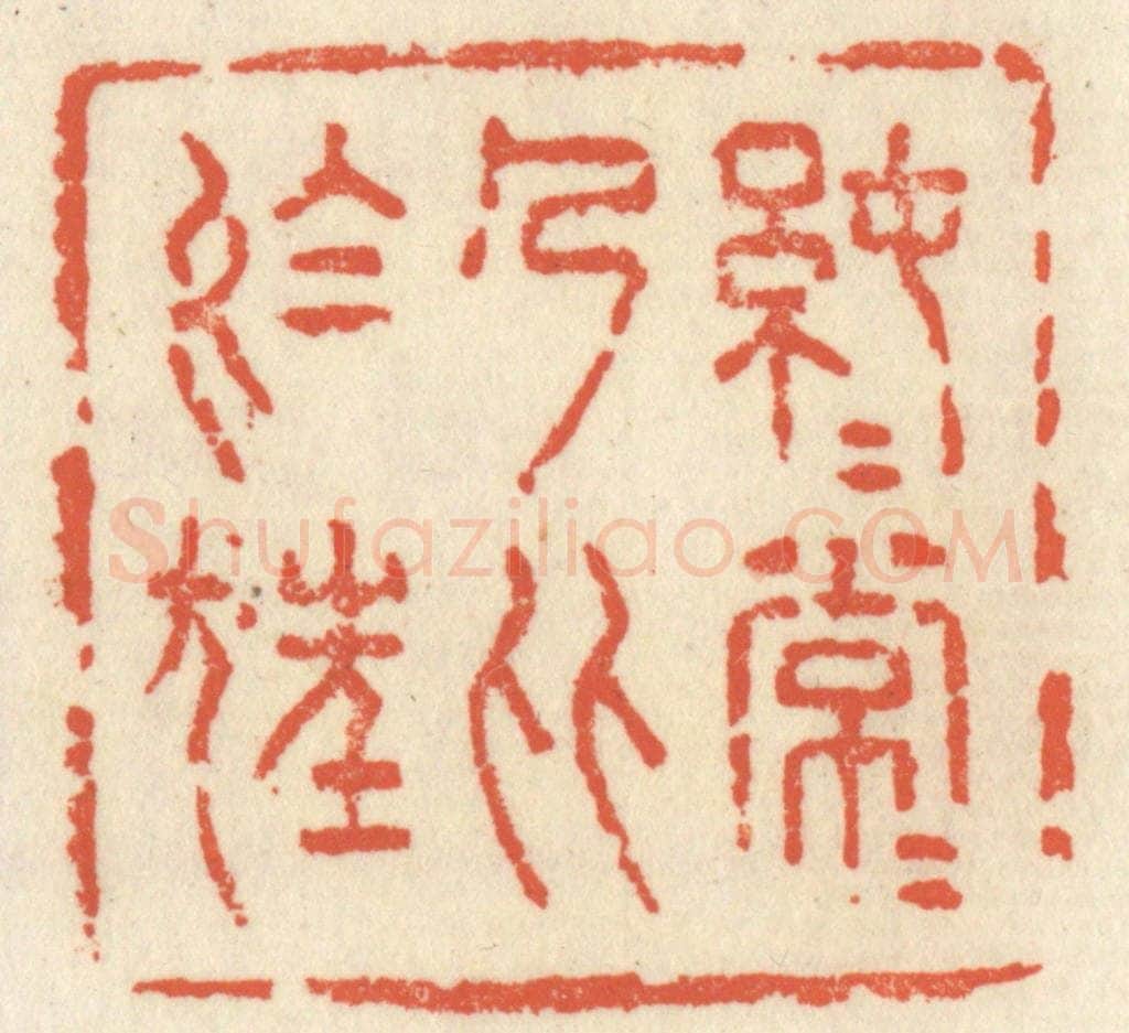 清 祝尧龄辑 篆刻印章作品《纯纯常常，乃比于狂》