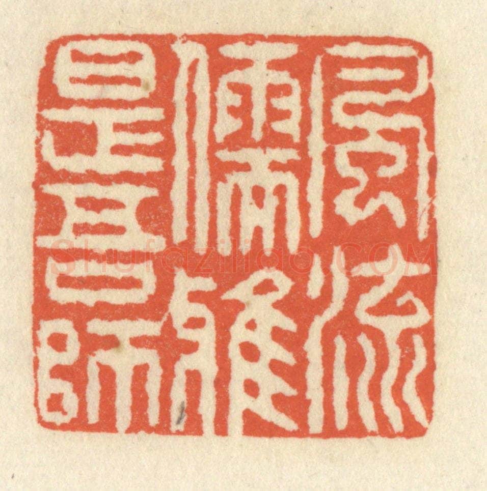 清 祝尧龄辑 篆刻印章作品《风流儒雅是吾师》