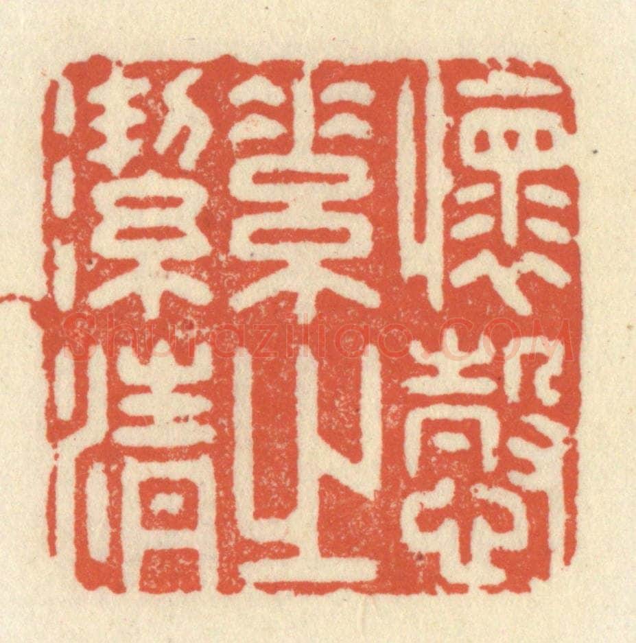 清 祝尧龄辑 篆刻印章作品《怀悫素之洁清》