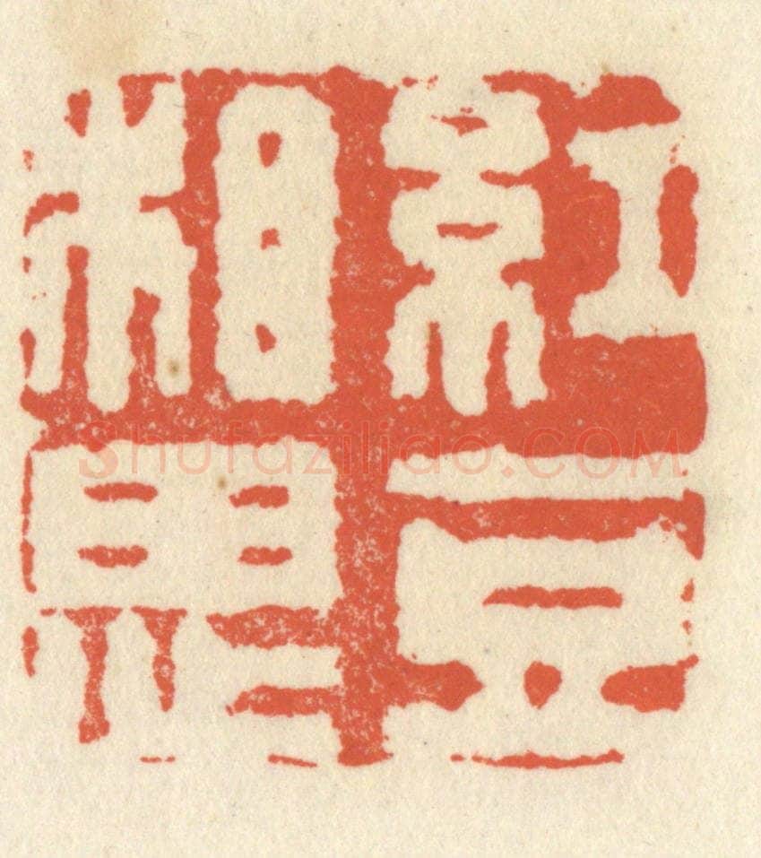 清 祝尧龄辑 篆刻印章作品《红豆相思》