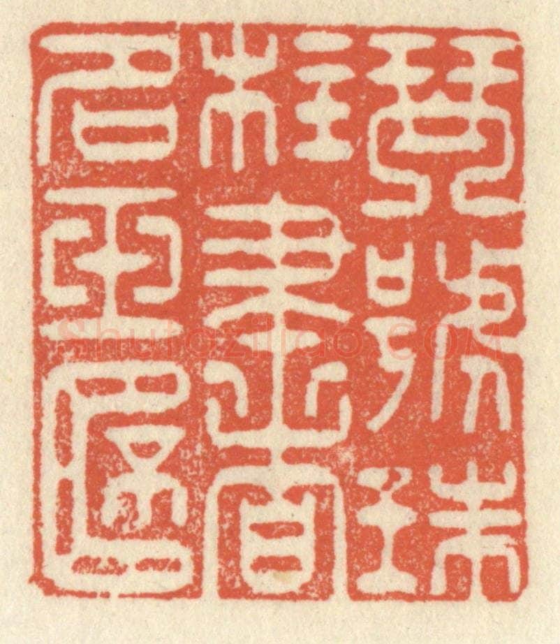清 祝尧龄辑 篆刻印章作品《琴号珠柱，书名玉杯》
