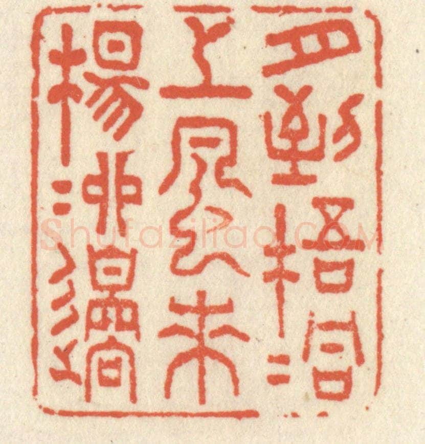 清 祝尧龄辑 篆刻印章作品《月到梧桐上，风来杨柳边》