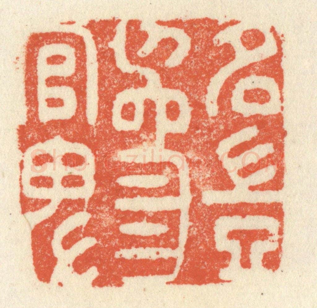 清 祝尧龄辑 篆刻印章作品《名岂为官卑》
