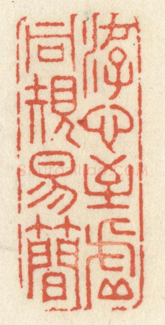 清 祝尧龄辑 篆刻印章作品《游心至虚同规易简》