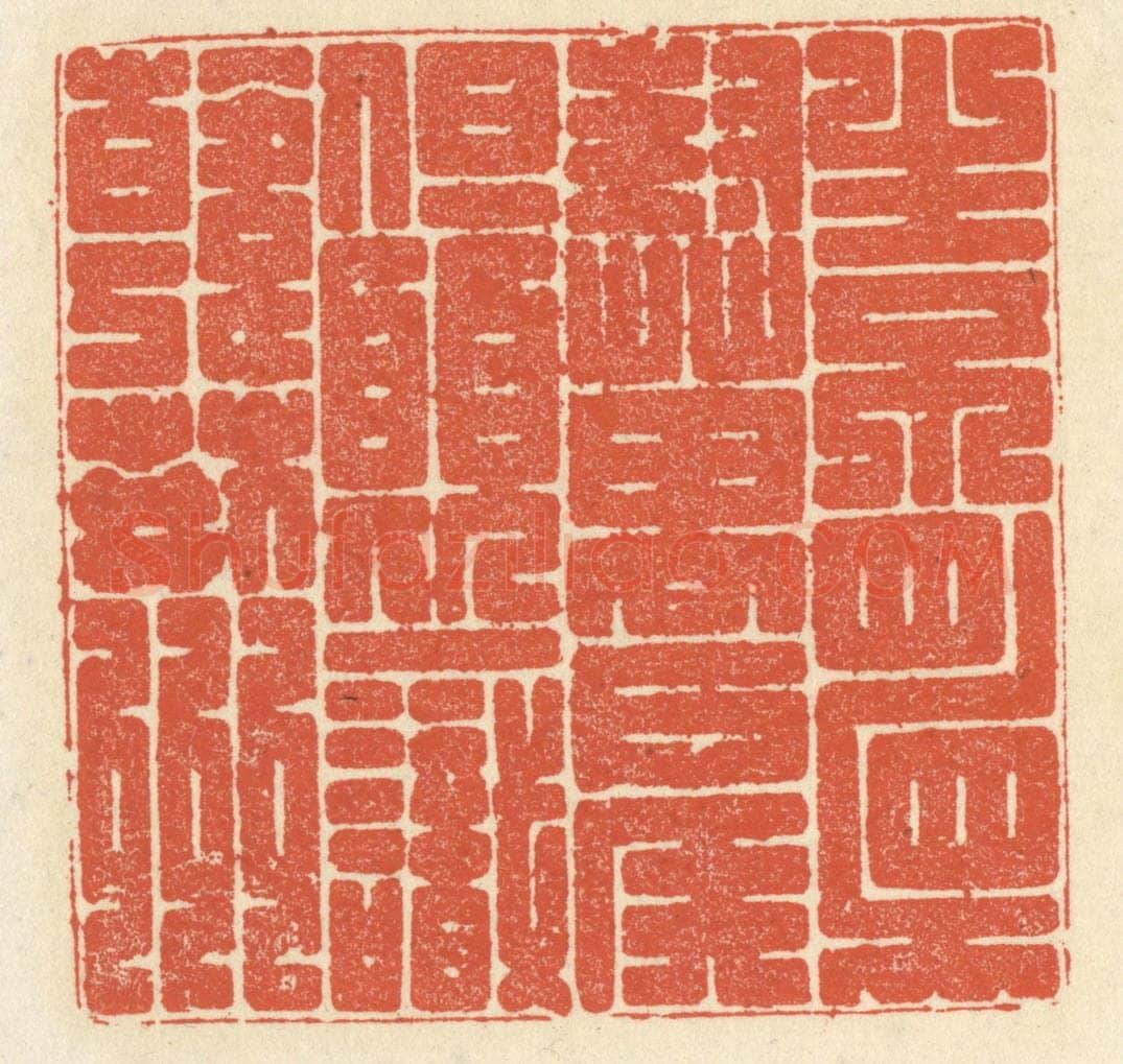 清 祝尧龄辑 篆刻印章作品《生不顾封万户侯，但愿一识韩荆州》
