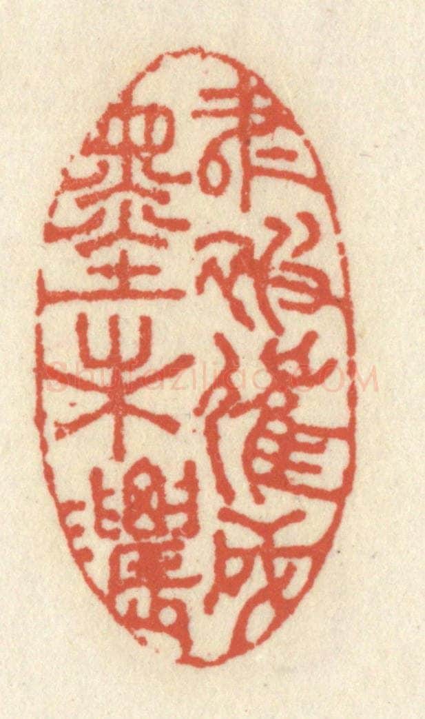 清 祝尧龄辑 篆刻印章作品《书被催成墨未浓》