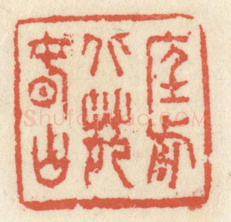 清 祝尧龄辑 篆刻印章作品《庭前北苑春山》
