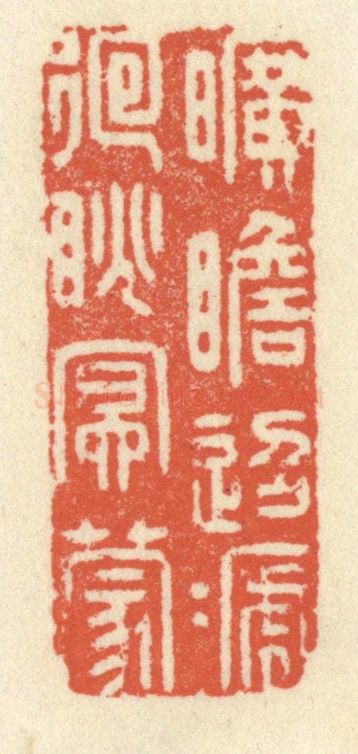 清 祝尧龄辑 篆刻印章作品《旷瞻迢递，回眺冥蒙》