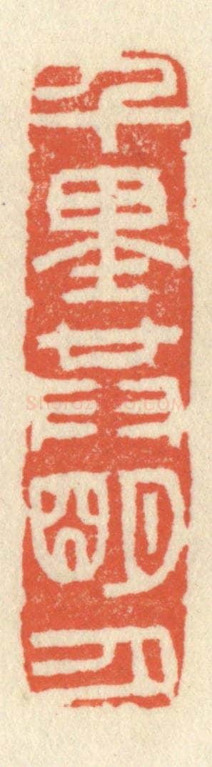 清 祝尧龄辑 篆刻印章作品《千里共明月》