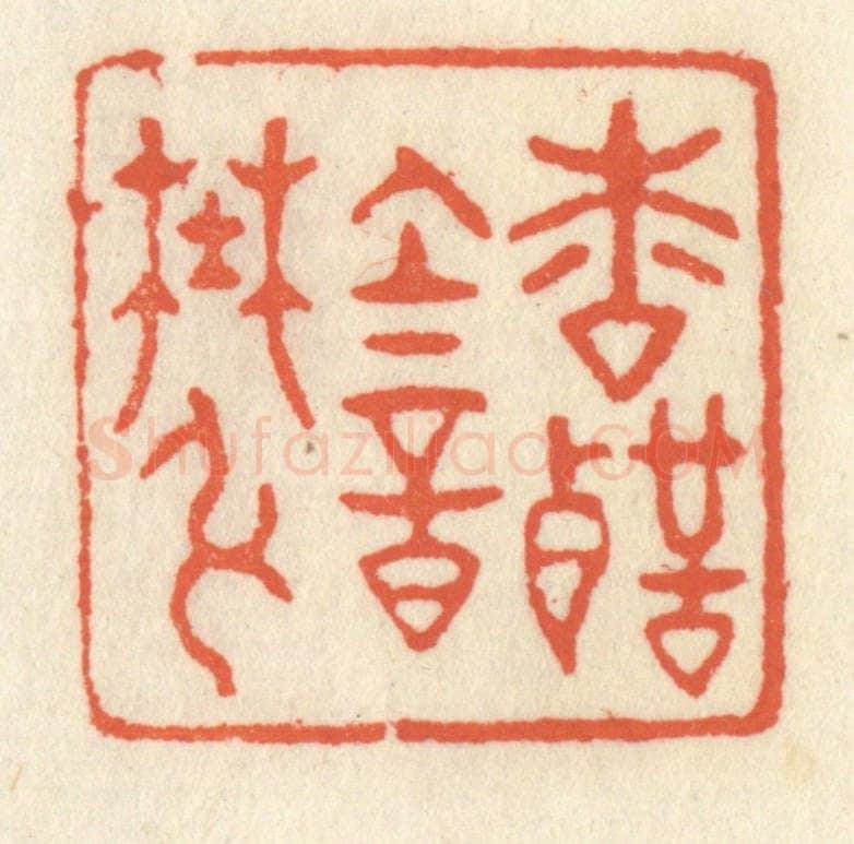 清 祝尧龄辑 篆刻印章作品《松声韵野弦》