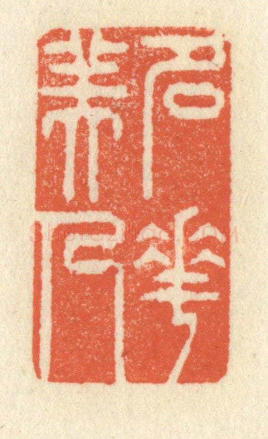 清 祝尧龄辑 篆刻印章作品《名花美人》