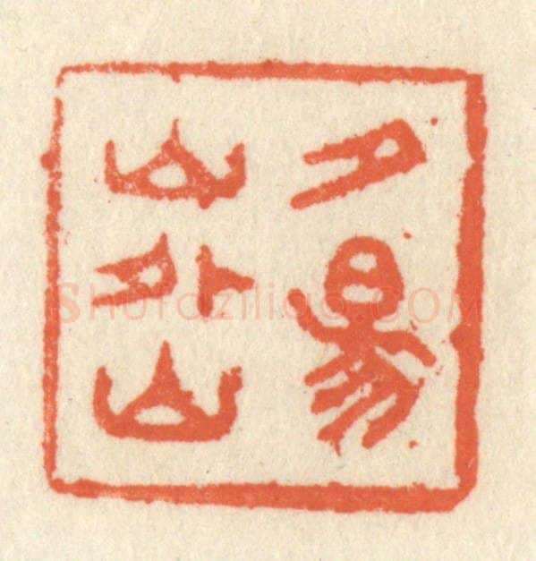清 祝尧龄辑 篆刻印章作品《夕阳山外山》