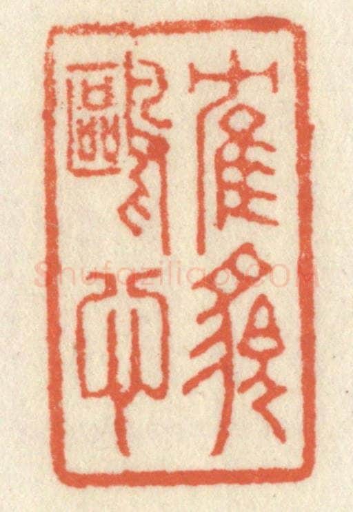 清 祝尧龄辑 篆刻印章作品《鹤貌鸥心》