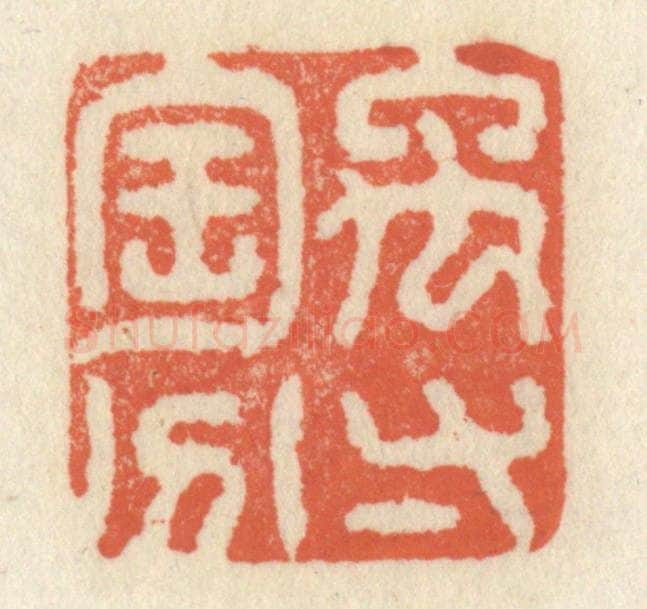 清 祝尧龄辑 篆刻印章作品《禹寸陶分》