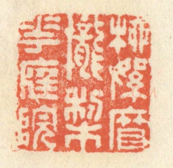 清 祝尧龄辑 篆刻印章作品《柳絮帘栊梨花庭院》