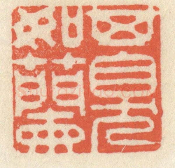 清 祝尧龄辑 篆刻印章作品《其臭如兰》