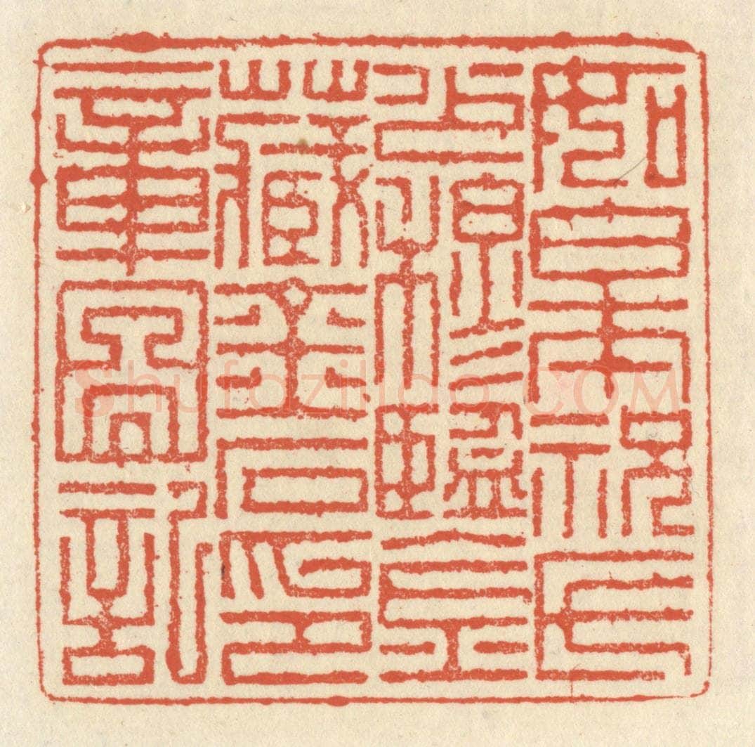 清 祝尧龄辑 篆刻印章作品《如皋祝氏少穆鉴藏，金石印章图记》