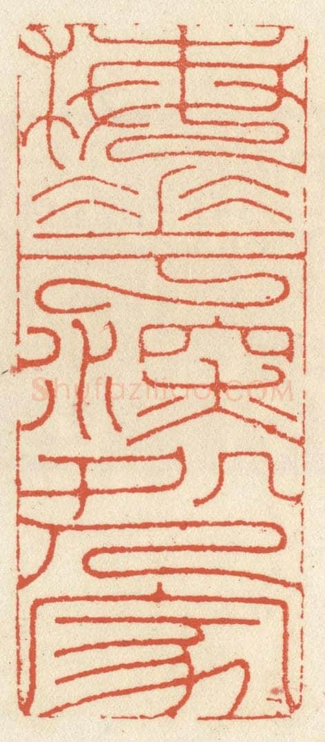 清 祝尧龄辑 篆刻印章作品《梅花深处人家》