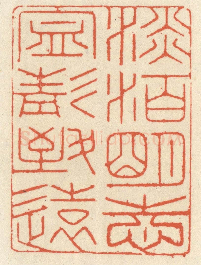 清 祝尧龄辑 篆刻印章作品《淡泊明志，宁静致远》