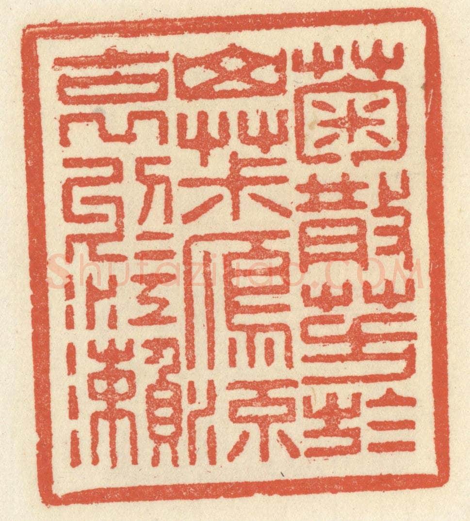 清 祝尧龄辑 篆刻印章作品《菊散芳于山椒，雁流哀于江濑》