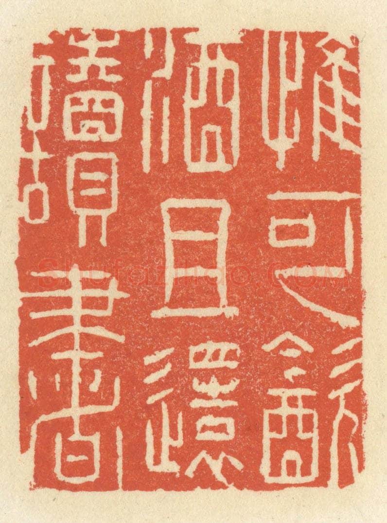 清 祝尧龄辑 篆刻印章作品《惟可饮酒且还读书》