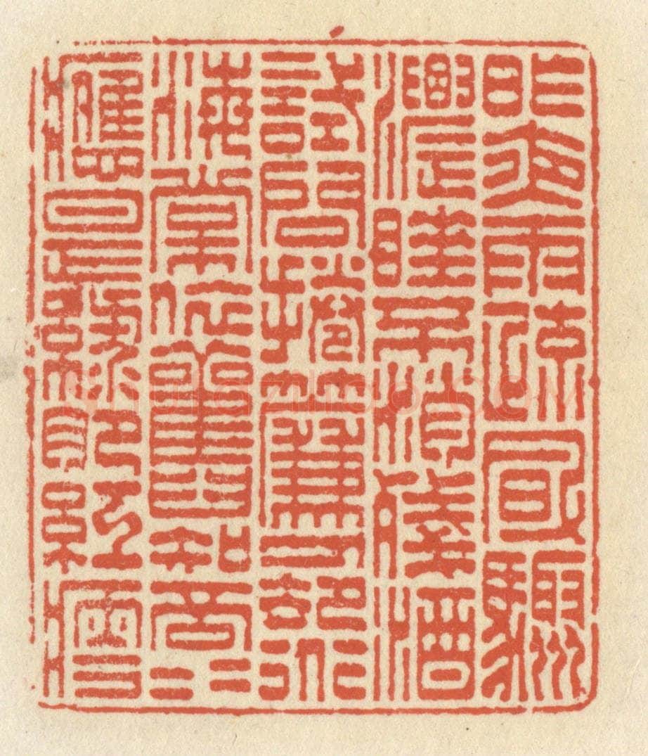 清 祝尧龄辑 篆刻印章作品《昨夜雨疎风骤，浓睡不消残酒，试问卷帘人，却道海棠依旧。知否，知否，应是绿肥红瘦”。》