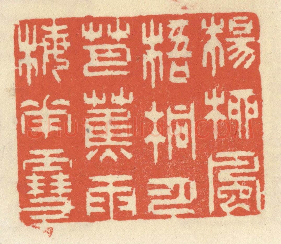 清 祝尧龄辑 篆刻印章作品《杨柳风，梧桐月，芭蕉雨，梅花雪。》