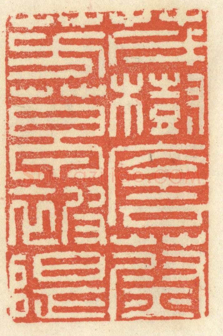清 祝尧龄辑 篆刻印章作品《茂树荫蔚，芳草被堤》