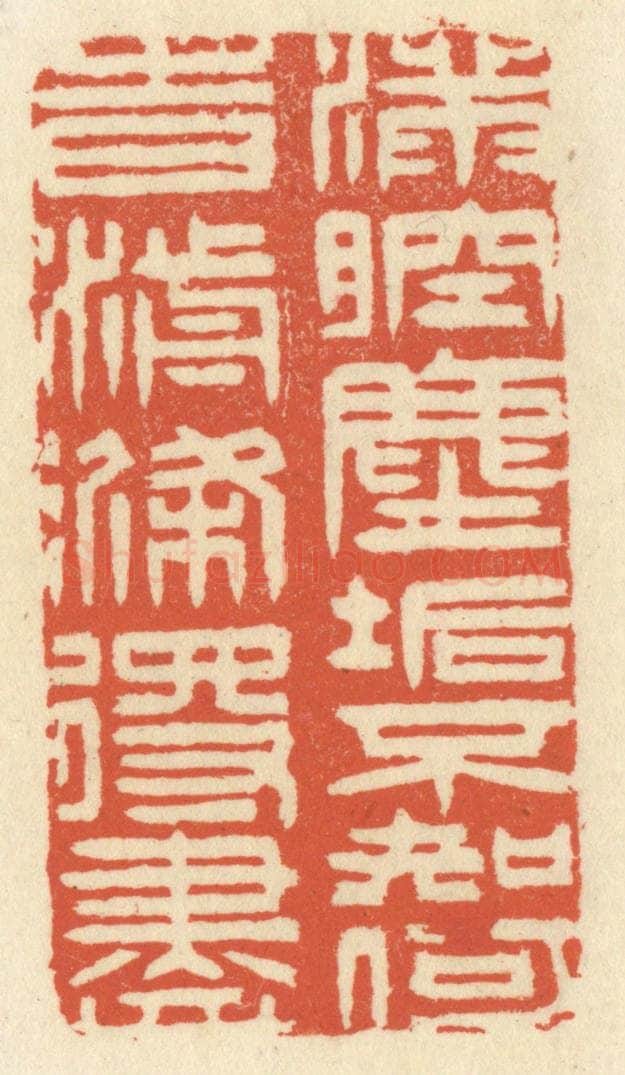 清 祝尧龄辑 篆刻印章作品《满腔尘垢，不知何时湔涤得尽》