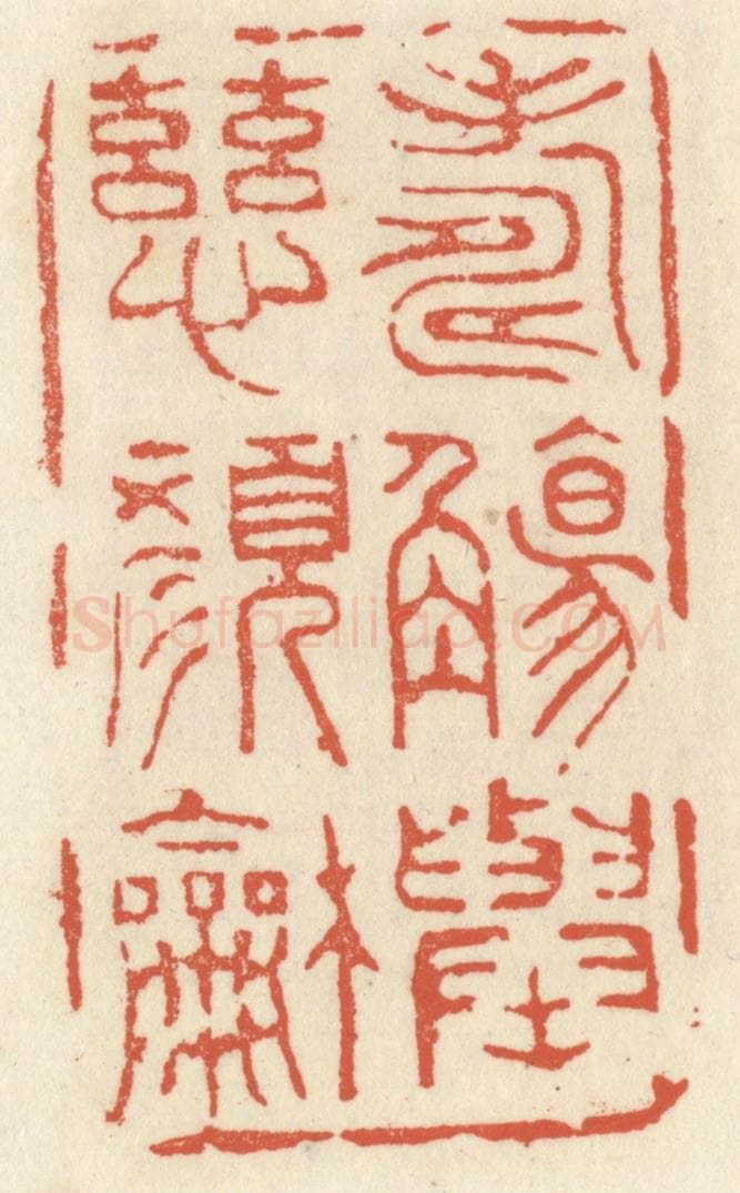 清 祝尧龄辑 篆刻印章作品《寿觞举，慈颜和》
