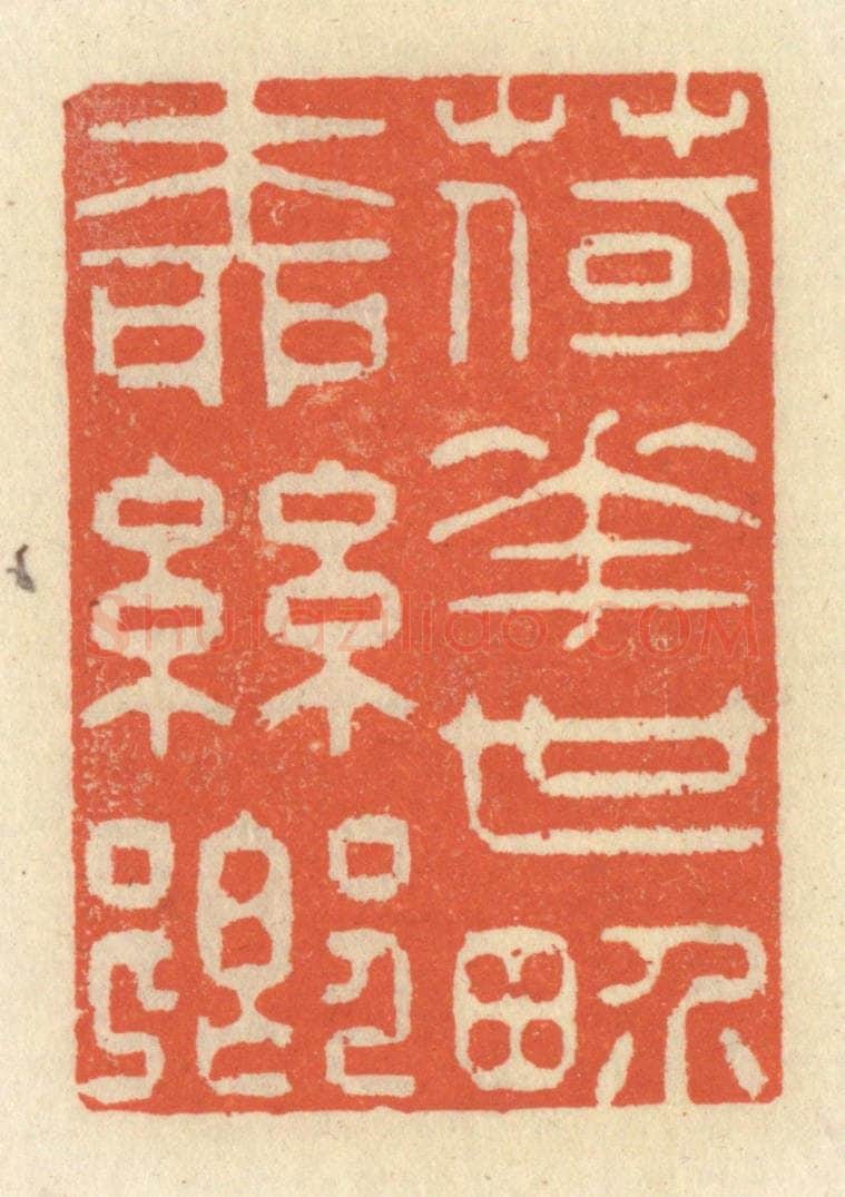 清 祝尧龄辑 篆刻印章作品《荷花世界柳丝乡》