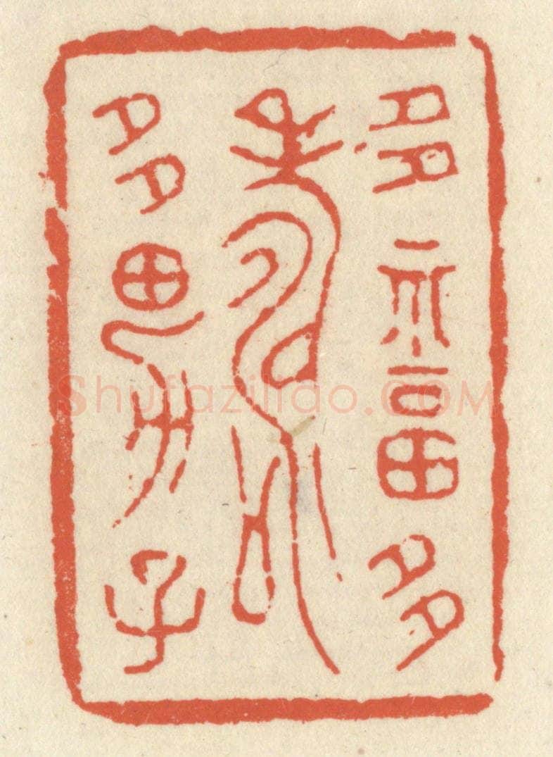 清 祝尧龄辑 篆刻印章作品《多福多寿多男子》