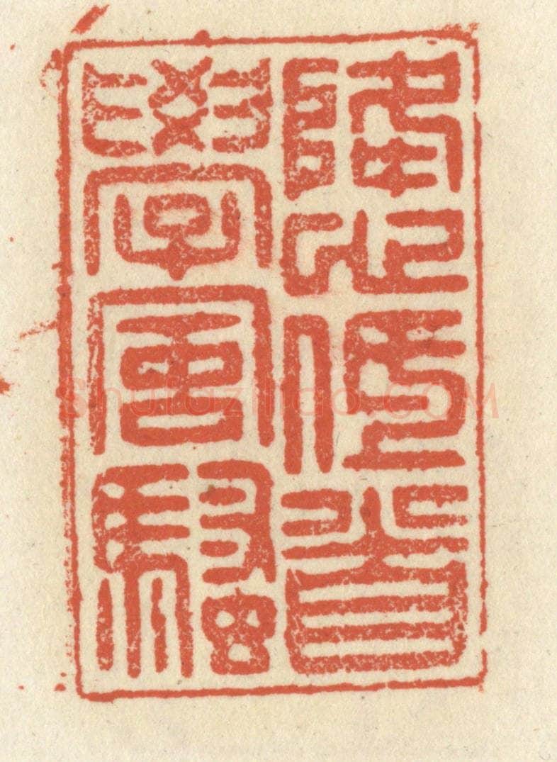 清 祝尧龄辑 篆刻印章作品《降心低首学风骚》