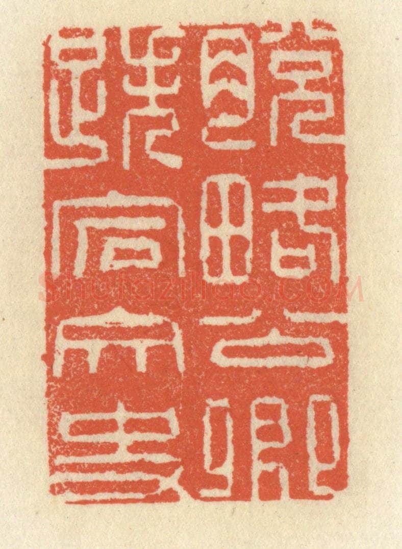 清 祝尧龄辑 篆刻印章作品《脱畧公卿，跌宕文史》