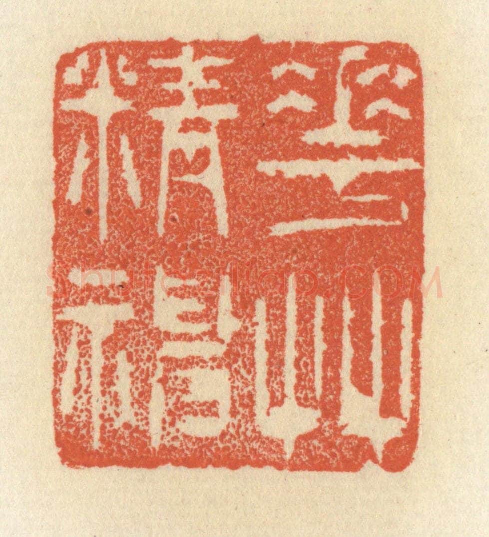 清 祝尧龄辑 篆刻印章作品《花草精神》