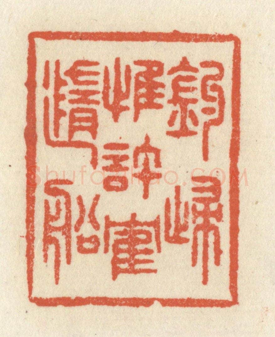 清 祝尧龄辑 篆刻印章作品《钓归惟许鹤随船》