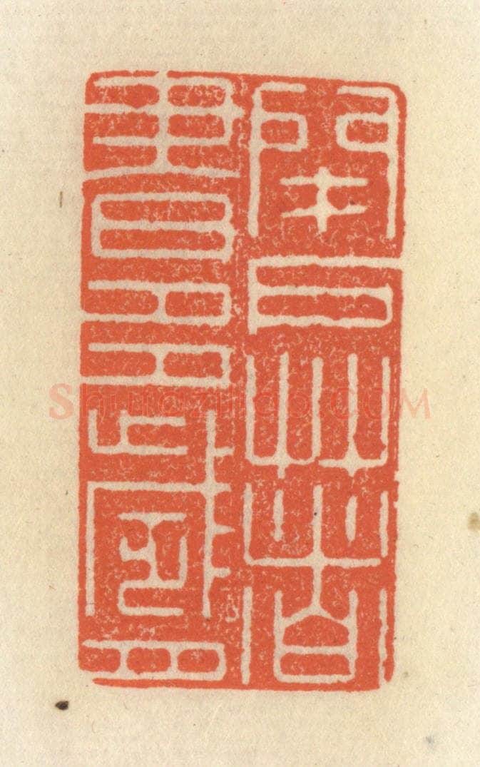 清 祝尧龄辑 篆刻印章作品《闭户著书多岁月》
