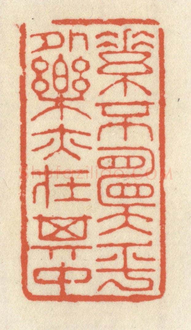 清 祝尧龄辑 篆刻印章作品《素不愿乎外，乐亦在其中》