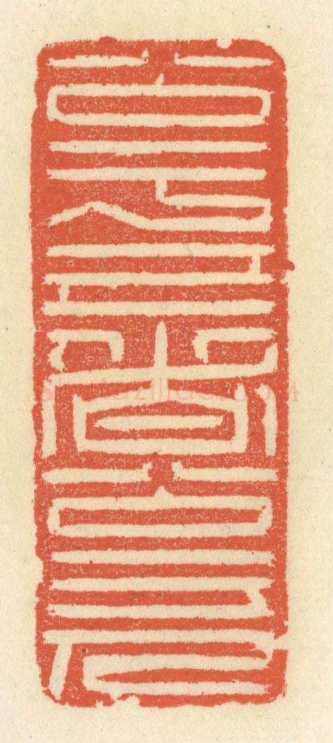 清 祝尧龄辑 篆刻印章作品《公于己者公于人》
