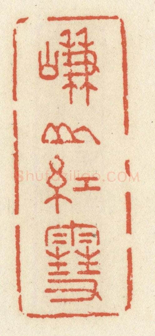 清 祝尧龄辑 篆刻印章作品《嵰山红雪》