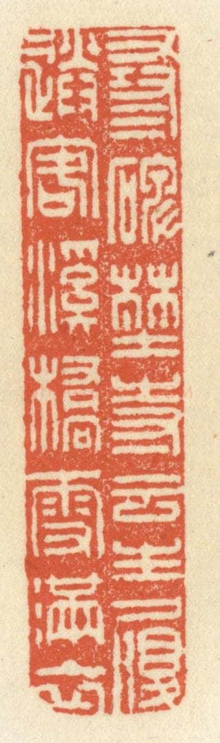 清 祝尧龄辑 篆刻印章作品《寻碑古寺云生履，送客溪桥雪满衣》
