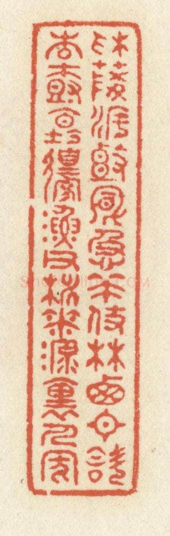清 祝尧龄辑 篆刻印章作品《采菱渡头风急策杖，林西日斜杏树坛边，渔父桃花源里人家》
