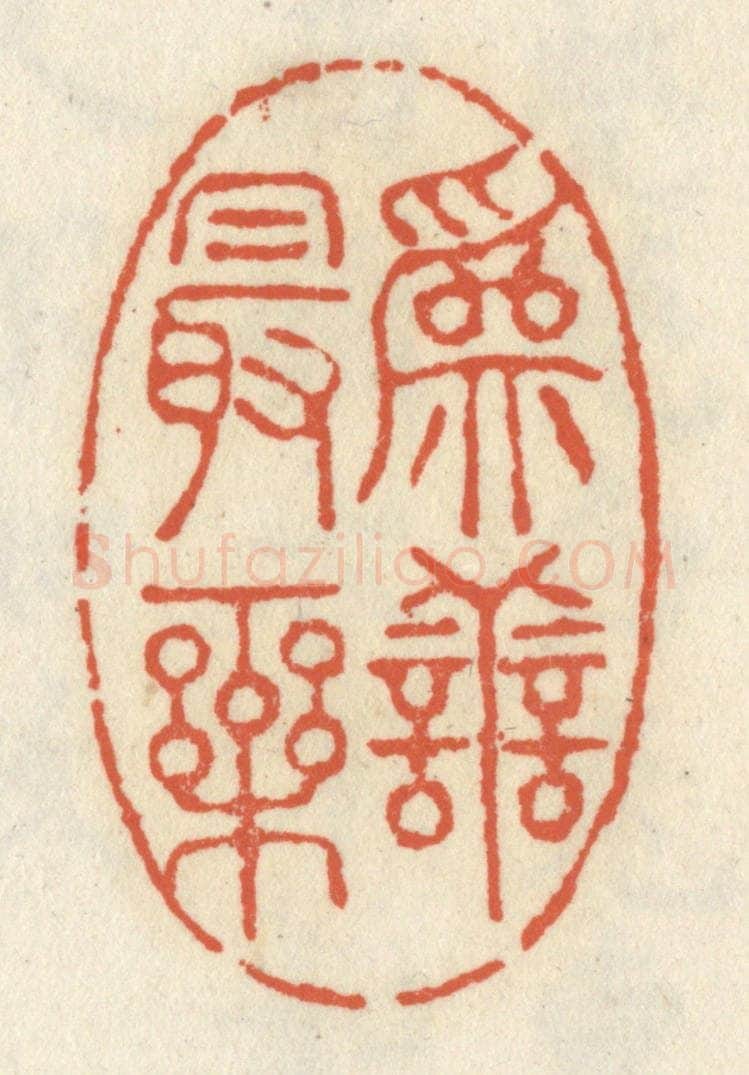 清 祝尧龄辑 篆刻印章作品《为善最乐》