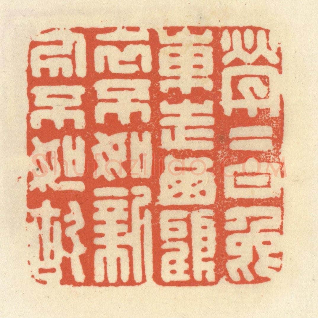 清 祝尧龄辑 篆刻印章作品《茕茕白兔东走西顾，衣不如新人不如故》