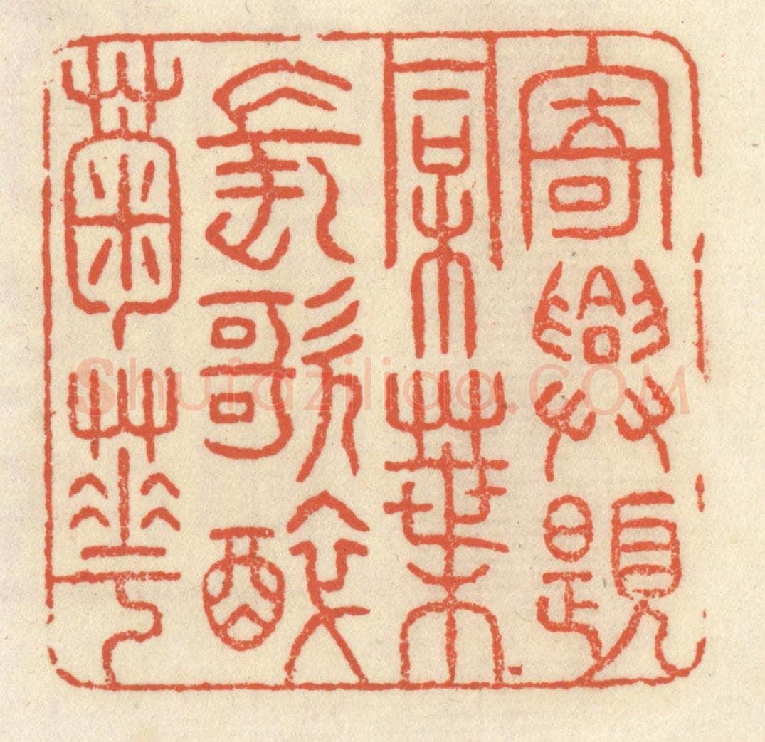 清 祝尧龄辑 篆刻印章作品《寄兴题桐叶，长歌醉菊花》
