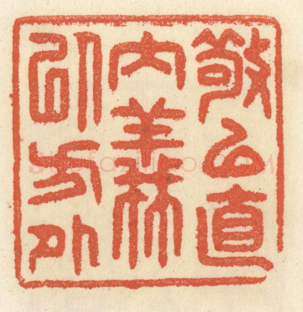 清 祝尧龄辑 篆刻印章作品《敬以直内，义以方外》
