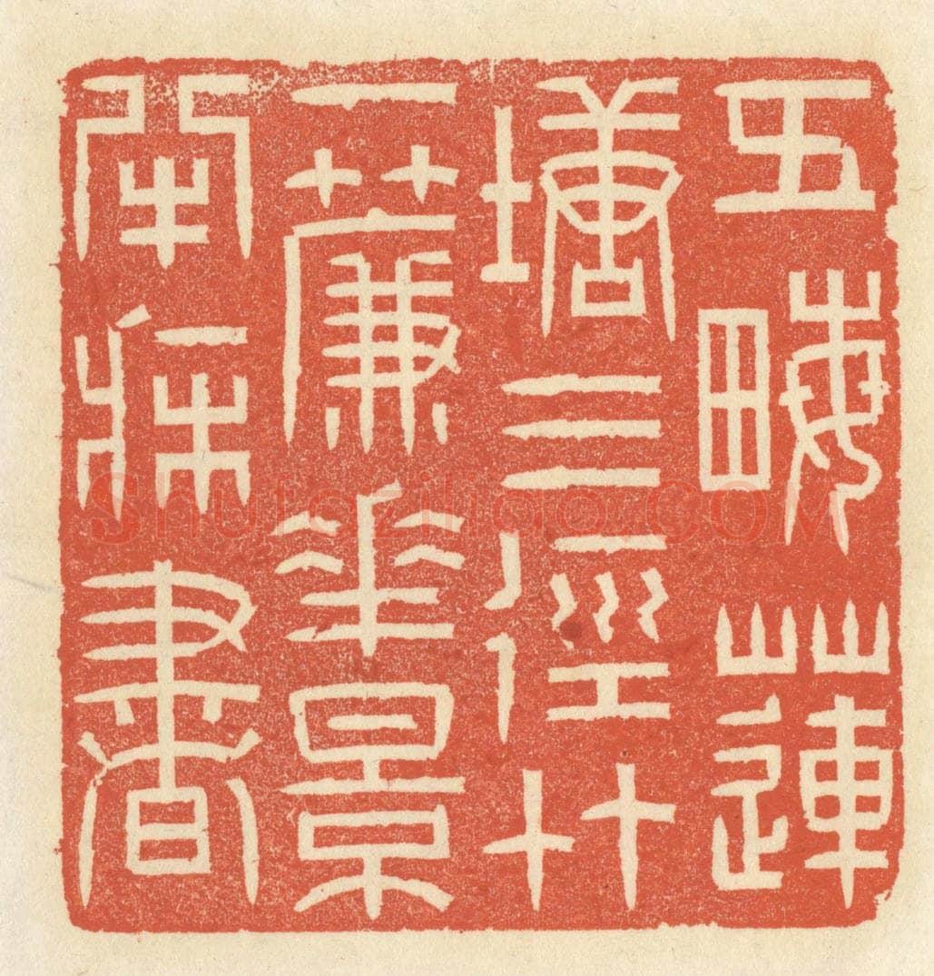 清 祝尧龄辑 篆刻印章作品《五亩莲塘三径竹，一帘花影半床书》