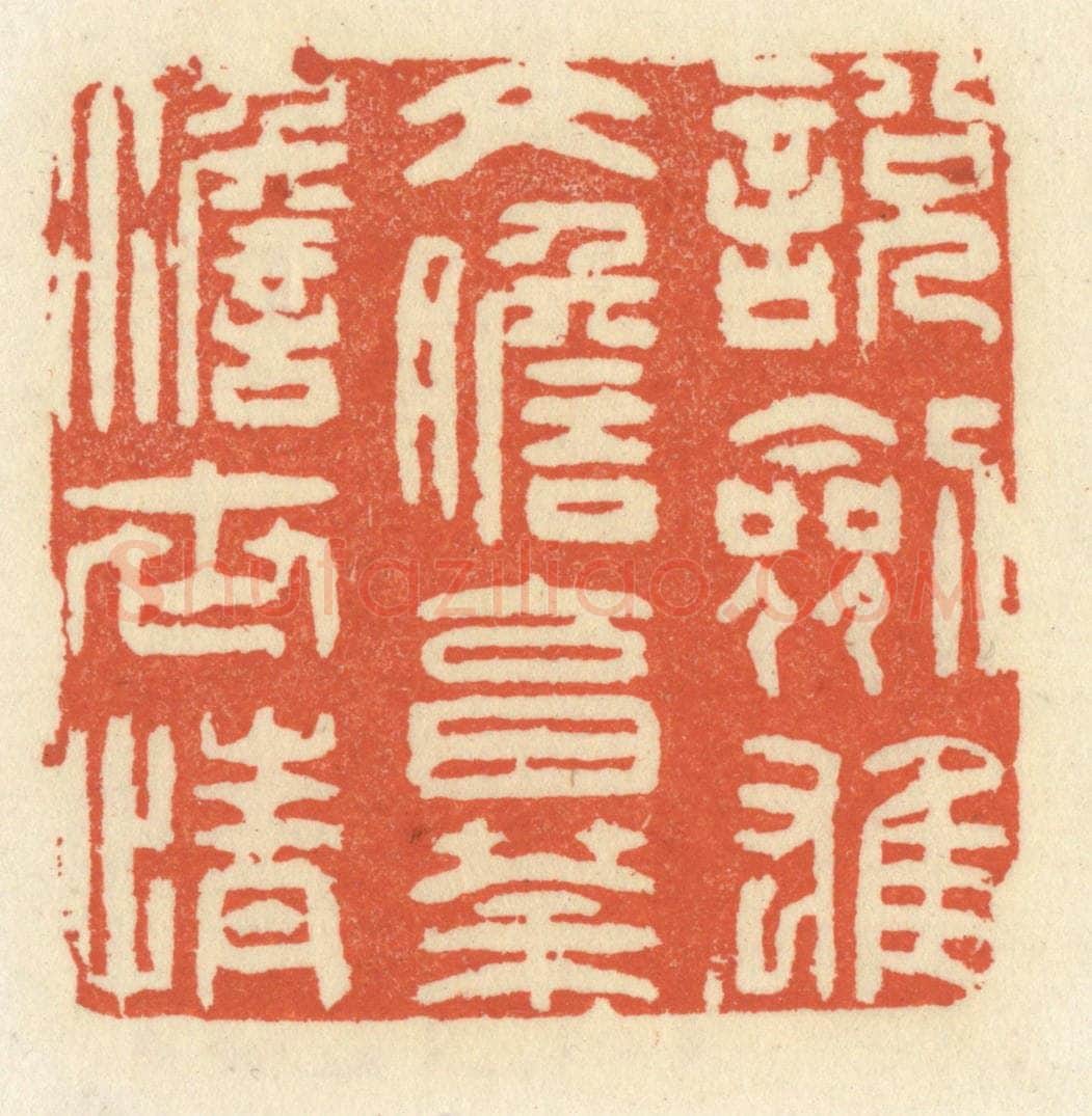 清 祝尧龄辑 篆刻印章作品《说剑雄文胆，烹茶澹世情》