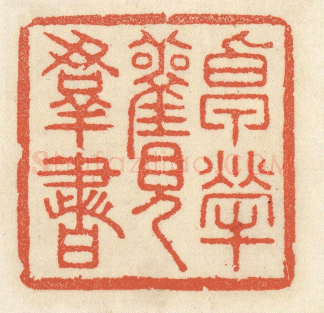 清 祝尧龄辑 篆刻印章作品《卓荦观羣书》