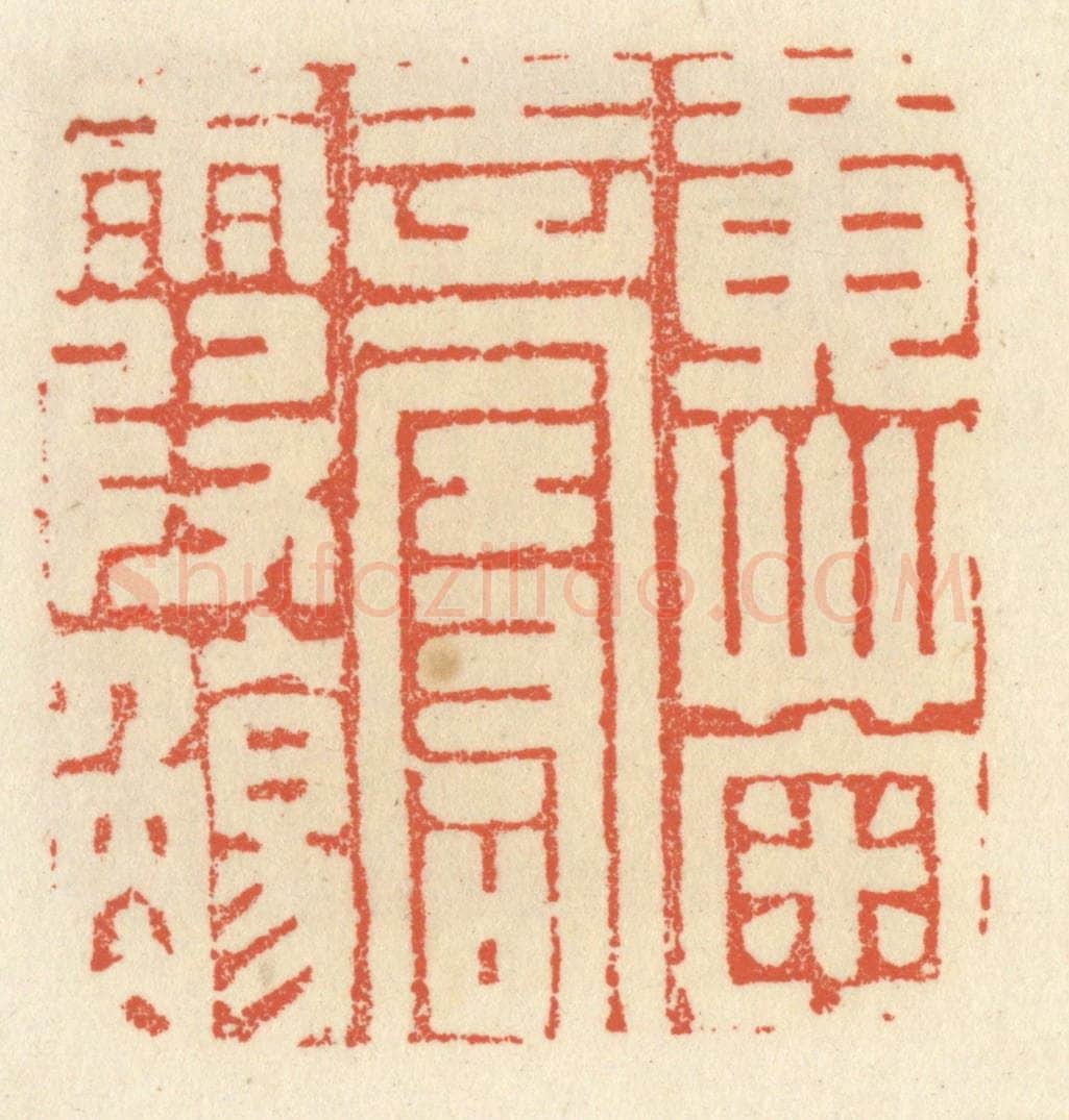 清 祝尧龄辑 篆刻印章作品《黄菊寿霞觞》